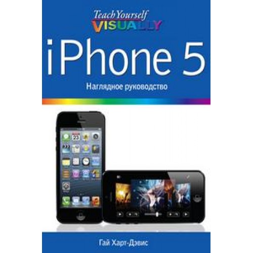 Книга iPhone 5. Наглядное руководство