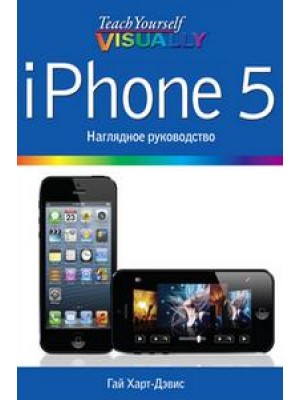 Книга iPhone 5. Наглядное руководство
