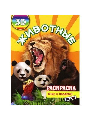 Книга Животные. Раскраска (+ 3D очки)