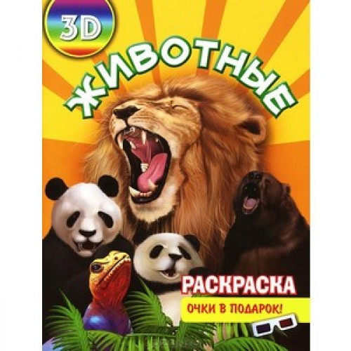 Книга Животные. Раскраска (+ 3D очки)