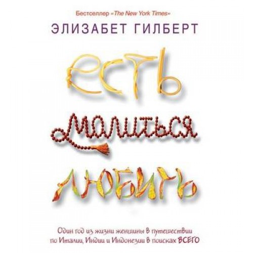 Есть, молиться, любить