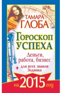 Книга Гороскоп успеха для всех знаков