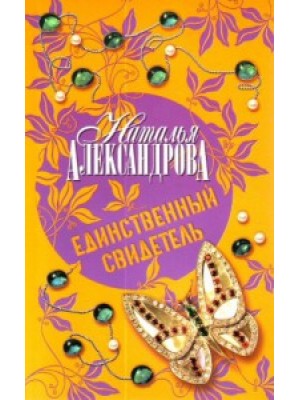 Книга Единственый свидетель