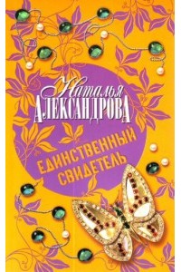 Книга Единственый свидетель