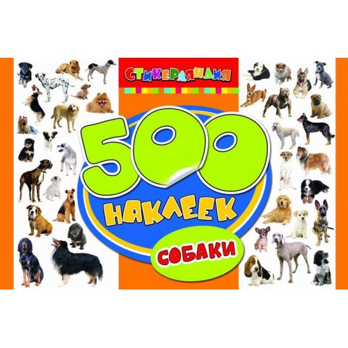 Книга 500 наклеек. Собаки