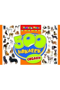 Книга 500 наклеек. Собаки