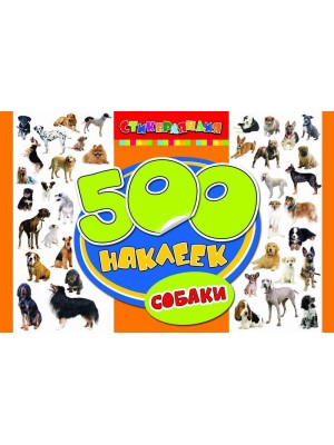 Книга 500 наклеек. Собаки