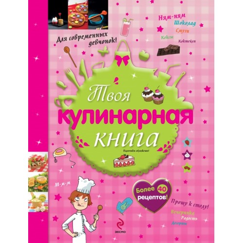 Книга 10+ Твоя кулинарная книга