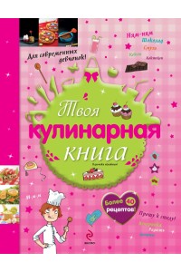 Книга 10+ Твоя кулинарная книга