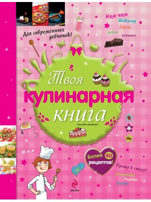 Книга 10+ Твоя кулинарная книга