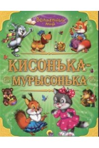 Книга Кисонька-Мурысонька. Волшебный мир