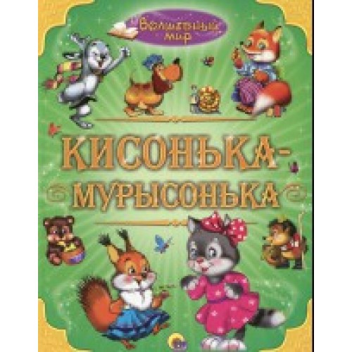 Книга Кисонька-Мурысонька. Волшебный мир