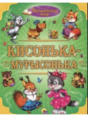 Книга Кисонька-Мурысонька. Волшебный мир