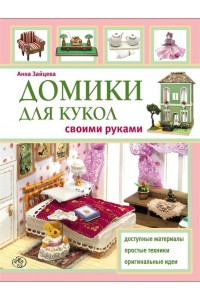 Книга Домики для кукол своими руками