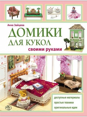 Книга Домики для кукол своими руками