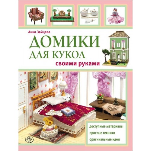 Книга Домики для кукол своими руками