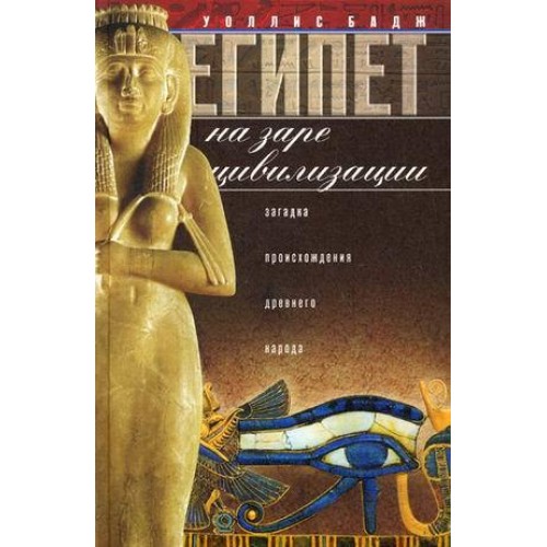 Книга Египет на заре цивилизации. Загадка древнего народа.