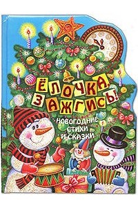 Елочка, зажгись! Новогодние стихи и сказки