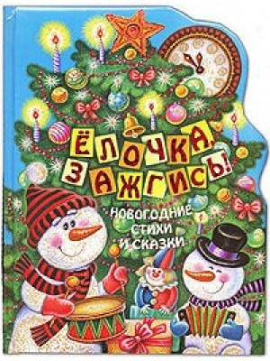 Елочка, зажгись! Новогодние стихи и сказки