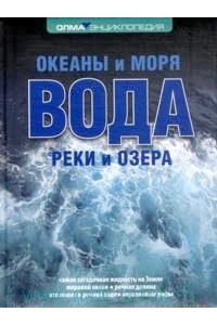 Книга Вода. Океаны и моря реки и озера. Энциклопедия