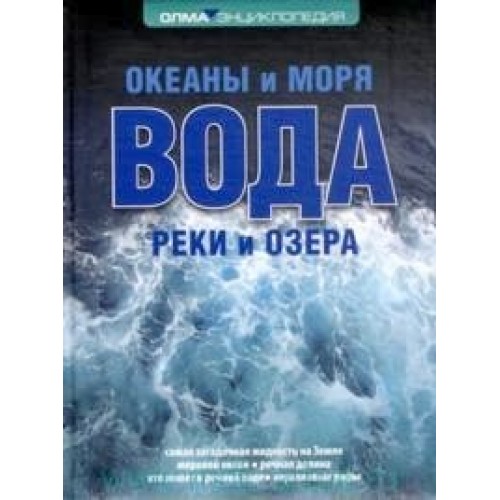 Книга Вода. Океаны и моря реки и озера. Энциклопедия