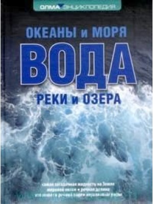 Книга Вода. Океаны и моря реки и озера. Энциклопедия