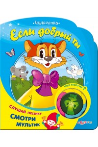 Книга Если добрый ты