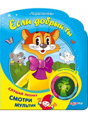 Книга Если добрый ты