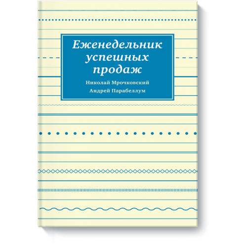 Книга Еженедельник успешных продаж