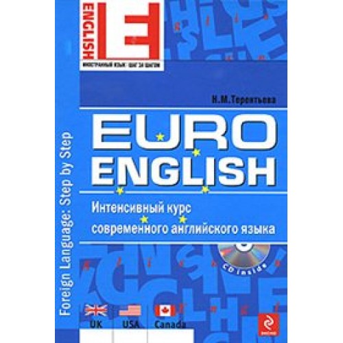EuroEnglish: интенсивный курс современного английского языка. (+CD) (нов.)