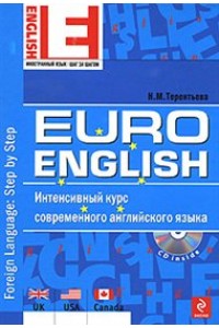 EuroEnglish: интенсивный курс современного английского языка. (+CD) (нов.)