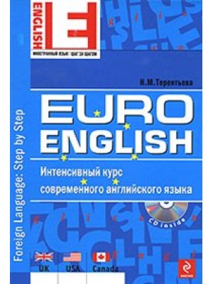 EuroEnglish: интенсивный курс современного английского языка. (+CD) (нов.)