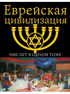 Еврейская цивилизация. 5000 лет в одном томе