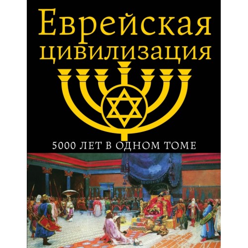 Еврейская цивилизация. 5000 лет в одном томе