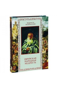 Книга Еврейская народная мудрость