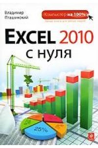 Excel 2010 с нуля