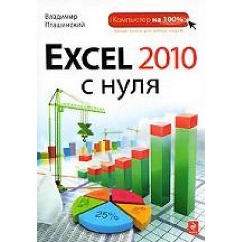 Excel 2010 с нуля