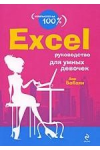 Excel. Руководство для умных девочек