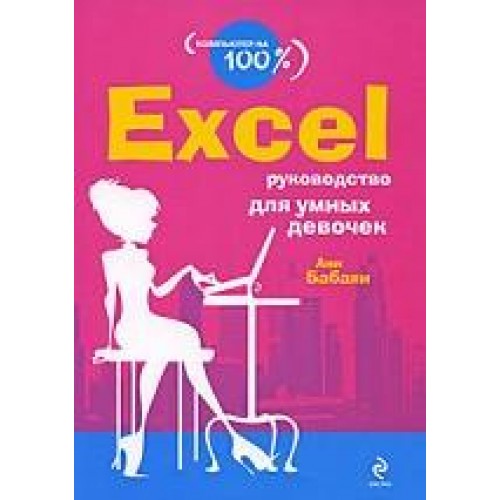 Excel. Руководство для умных девочек