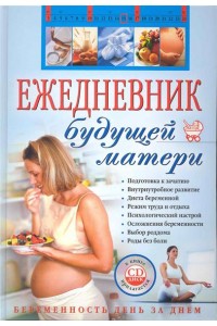 Ежедневник будущей матери