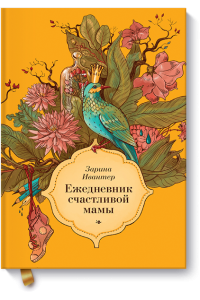 Книга Ежедневник счастливой мамы