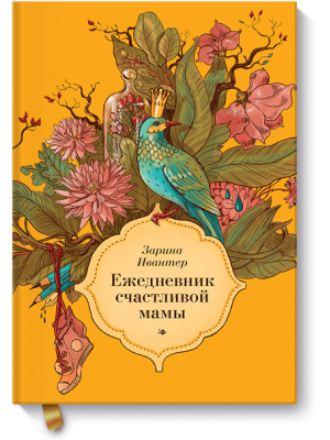 Книга Ежедневник счастливой мамы