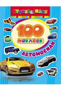 Книга 100 наклеек. Автомобили