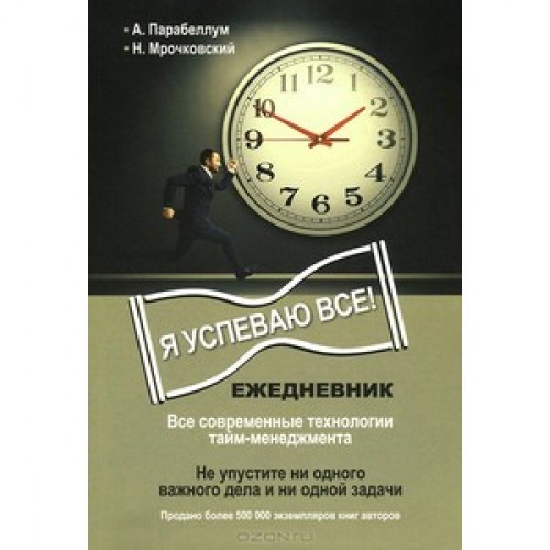 Книга Ежедневник. Я успеваю все!
