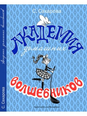 Книга Академия домашних волшебников