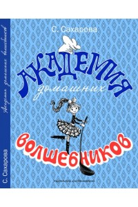 Книга Академия домашних волшебников