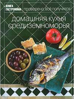 Книга Домашняя кухня Средиземноморья