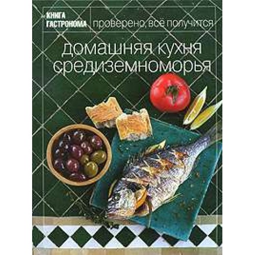 Книга Домашняя кухня Средиземноморья