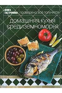 Книга Домашняя кухня Средиземноморья