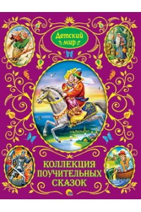 Книга Детский мир. Коллекция поучительных сказок